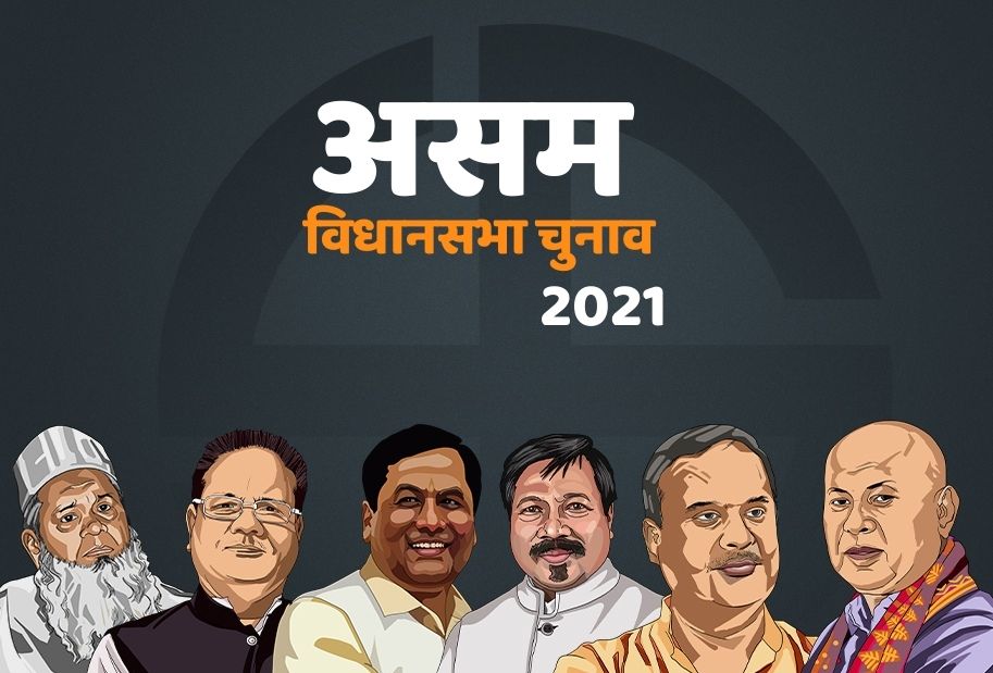 असम विधानसभा चुनाव 2021