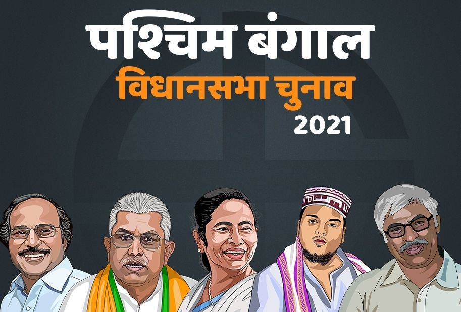 पश्चिम बंगाल विधानसभा चुनाव 2021