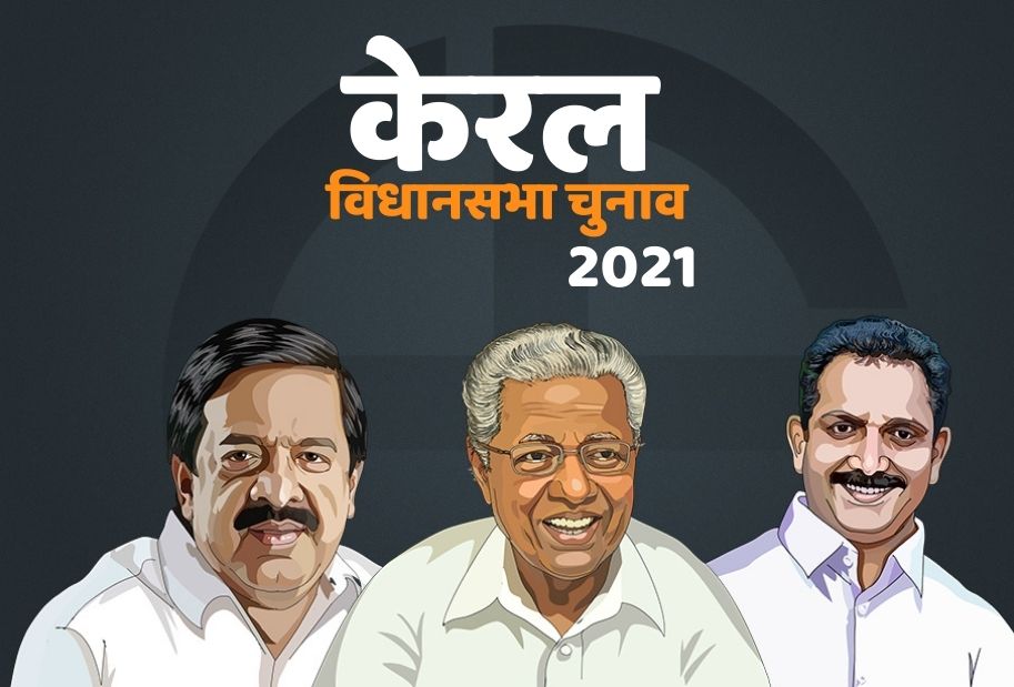 केरल विधानसभा चुनाव 2021