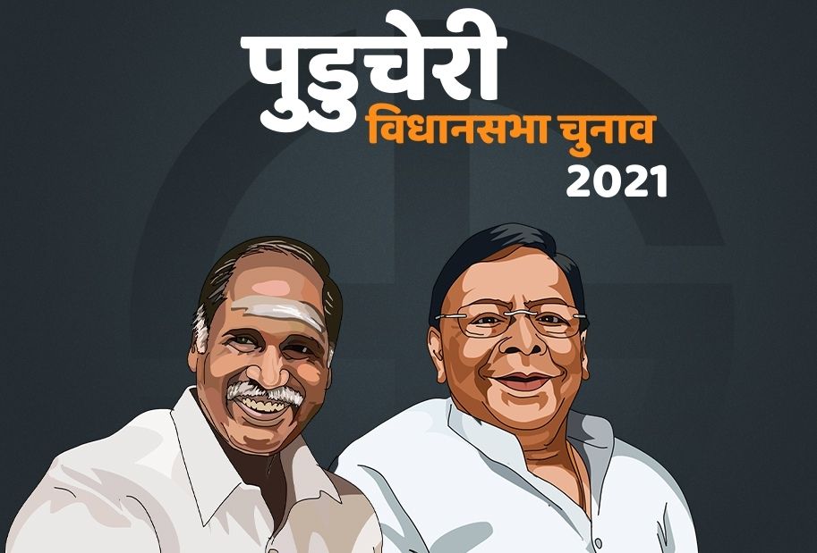 पुडुचेरी विधानसभा चुनाव 2021