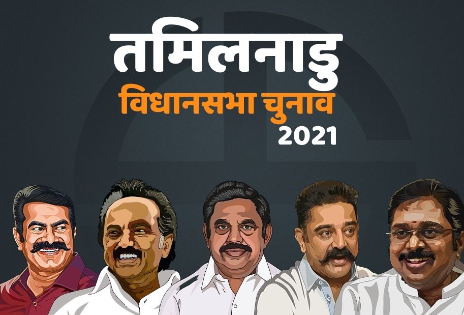 तमिलनाडु विधानसभा चुनाव 2021