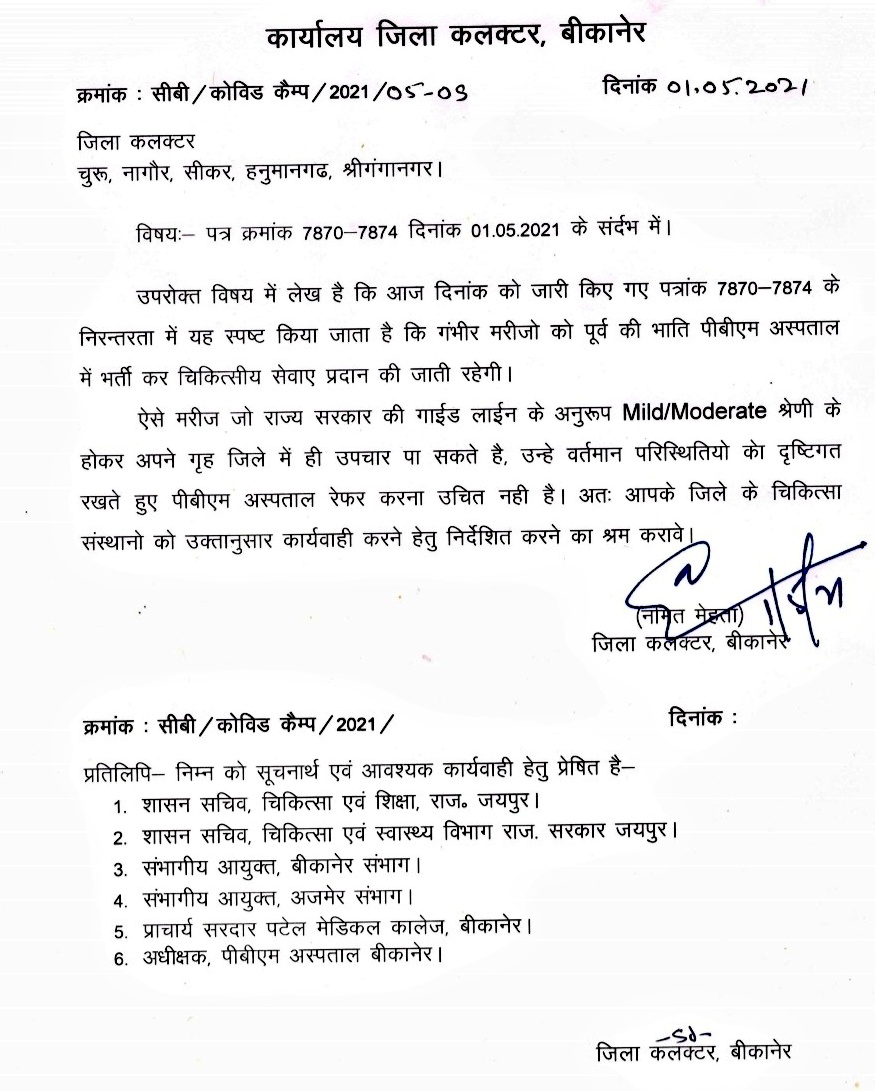 बीकानेर पीबीएम अस्पताल  बीकानेर न्यूज  बीकानेर जिला कलेक्टर नमित मेहता  Collector Namit Mehta letter  Bikaner PBM Hospital  Bikaner News  Bikaner District Collector Namit Mehta