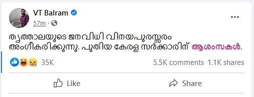 V. T. Balram Facebook post  തൃത്താലയുടെ ജനവിധി വിനയപുരസരം അംഗീകരിച്ച് വിടി ബല്‍റാം  എംബി രാജേഷ്  തൃത്താല  തൃത്താലയില്‍ എല്‍ഡിഎഫ് സ്ഥാനാർഥി എംബി രാജേഷ്