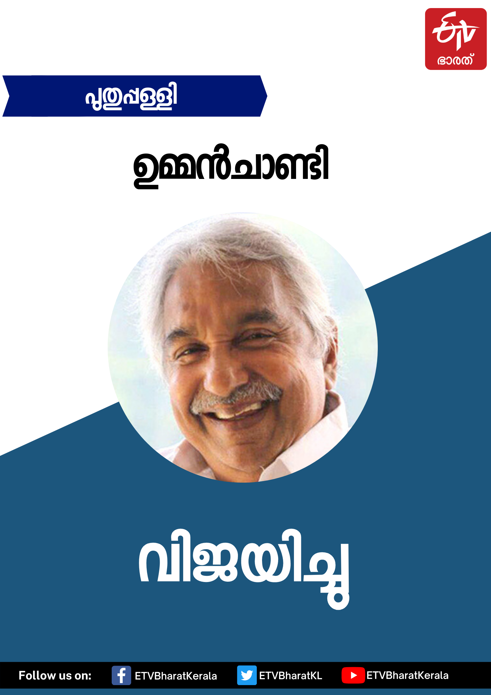 Leading candidates who won KERALA ASSEMBLY ELECTION 2021  വിജയിച്ച പ്രമുഖര്‍  കേരള നിയമസഭ തെരഞ്ഞെടുപ്പ് 2021  നിയമസഭ വാര്‍ത്തകള്‍  പിണറായി വിജയന്‍ വാര്‍ത്തകള്‍  Leading candidates who won KERALA ASSEMBLY ELECTION  Leading candidates