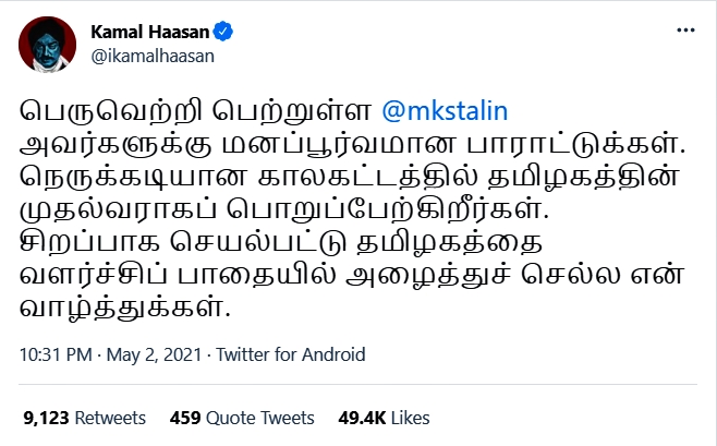 கமல்ஹாசன் வாழ்த்துப் பதிவு