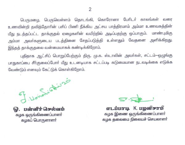 ஓ.பன்னீர்செல்வம், எடப்பாடி பழனிசாமி அறிக்கை