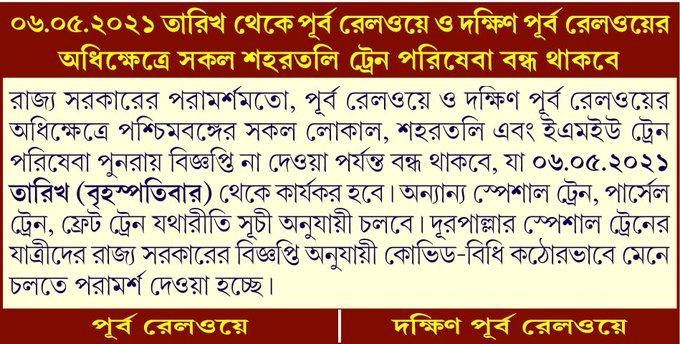 রেলের তরফে জারি করা ট্রেন বাতিলের নির্দেশিকা ৷