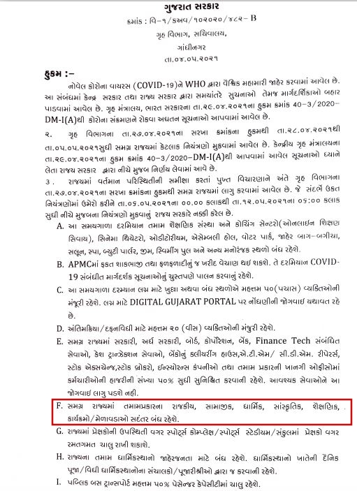 ગૃહ વિભાગ દ્વારા જાહેર કરવામાં આવેલુ નોટિફિકેશન