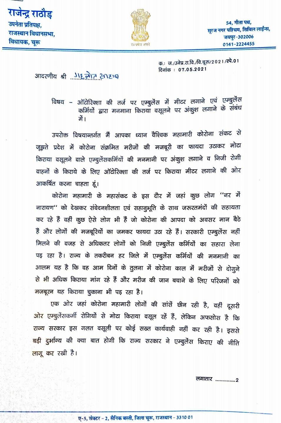 Demand to install meter in ambulance, Rathore wrote a letter to CM Ashok Gehlot