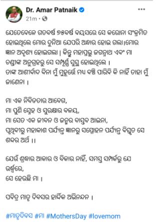 ମା'ଙ୍କୁ ମାସ୍କ ପିନ୍ଧେଇ ମାତୃ ଦିବସ ପାଳିଲେ ଅମର