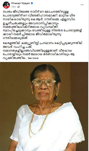 കെആര്‍ ഗൗരിയമ്മ മുഖ്യമന്ത്രി വാര്‍ത്ത  കെആര്‍ ഗൗരിയമ്മ അനുശോചനം മുഖ്യമന്ത്രി വാര്‍ത്ത  കെആര്‍ ഗൗരിയമ്മ ധീരവനിത മുഖ്യമന്ത്രി വാര്‍ത്ത  കെആര്‍ ഗൗരിയമ്മ മുഖ്യമന്ത്രി വാര്‍ത്ത  ഗൗരിയമ്മ മരണം വാര്‍ത്ത  kr gauri demise news  kr gauri pinarayi vijayan news  kr gauri death malayalam news