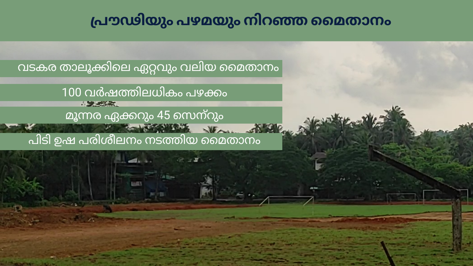 school Ground kozhikode nadapuram  kadathanad rajas hss  rajas hss ground to be modified  പുറമേരി കടത്തനാട് രാജാസ് ഹയർ സെക്കന്‍ററി സ്‌കൂള്‍  കടത്തനാട് രാജാസ് ഹയർ സെക്കന്‍ററി സ്‌കൂള്‍ മൈതാനം  രാജാസ് ഹയർ സെക്കന്‍ററി സ്‌കൂള്‍ മൈതാന നവീകരണം