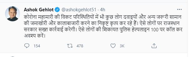 CM Ashok Gehlot tweet,  Black marketing of corona medicines