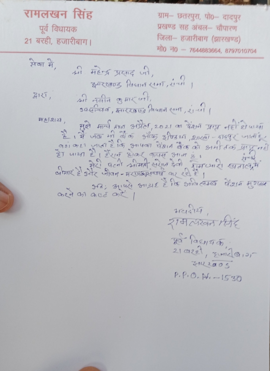 Barhi former MLA Ramlakhan Singh wrote letter to CM Hemant Soren for pension