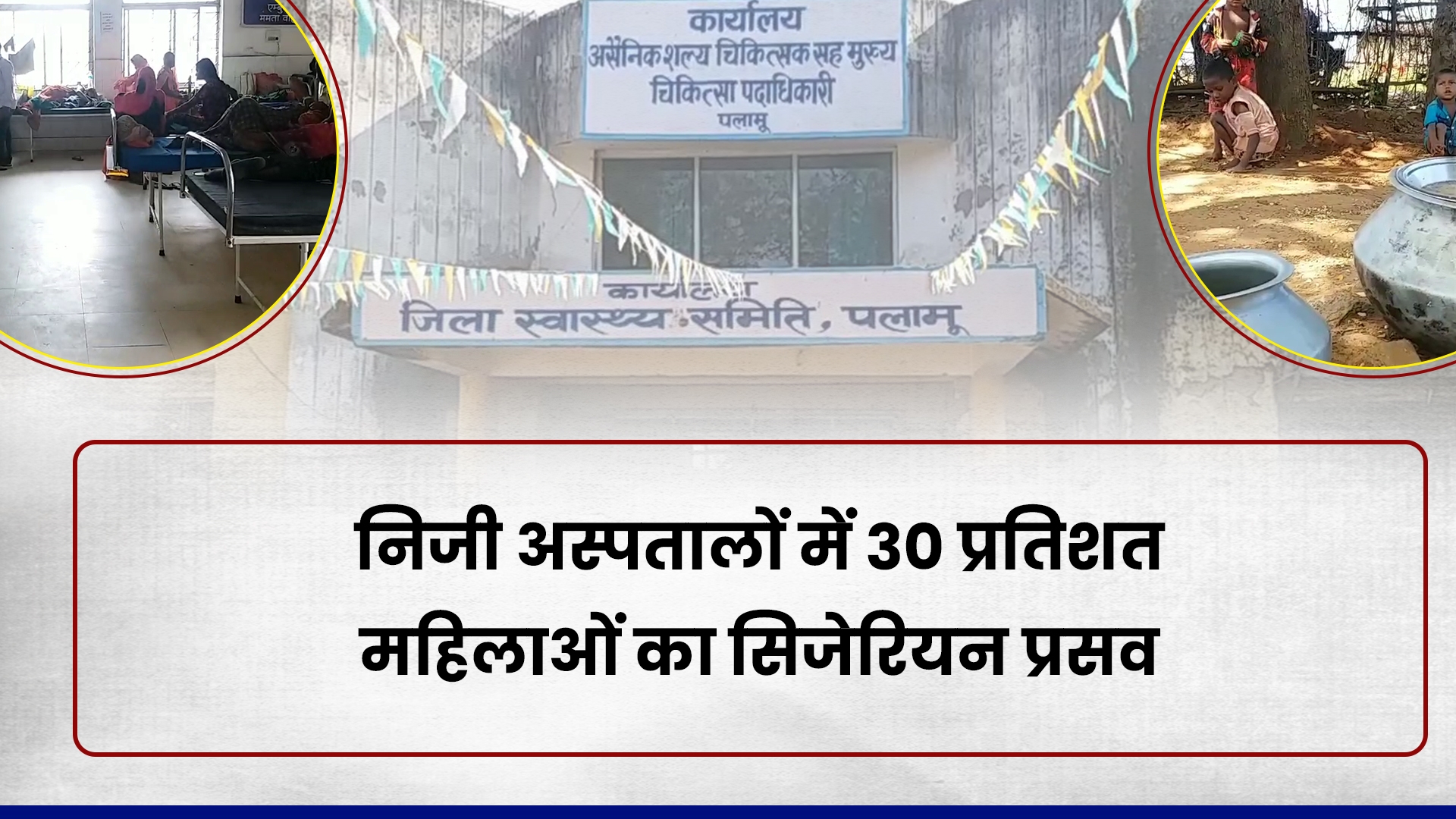 government-hospitals-have-better-facilities-for-delivery-in-palamu