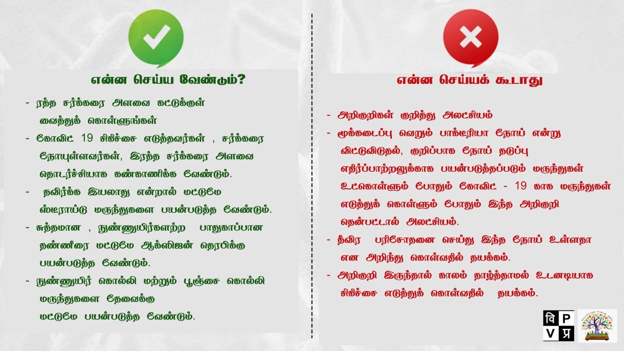 செய்ய வேண்டியவை; செய்யக் கூடாதவை ( நன்றி: அறிவியல் பலகை)