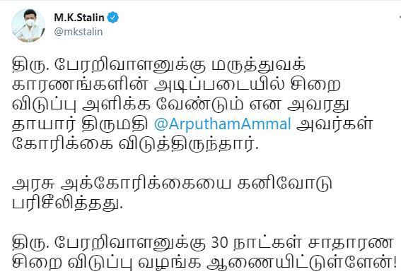 பேரறிவாளனுக்கு 30 நாட்கள் சாதாரண சிறை விடுப்பு வழங்க ஆணையிட்டுள்ளேன்!