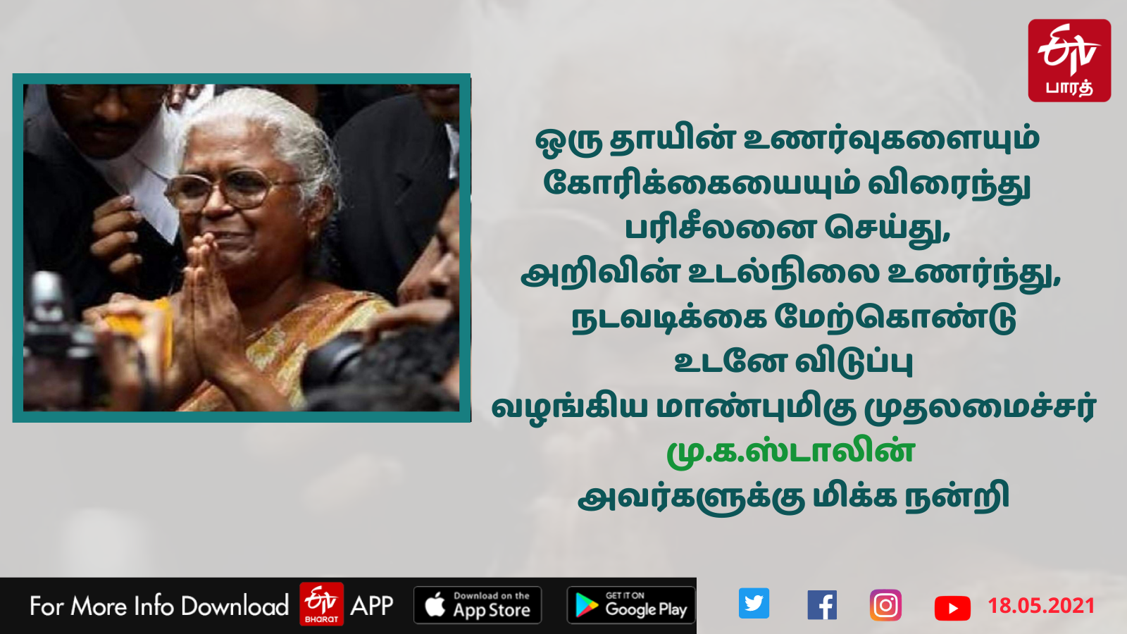 ’ஒரு தாயின் உணர்வுகளையும் கோரிக்கையையும் விரைந்து பரிசீலனை செய்ததற்கு நன்றி’ - அற்புதம்மாள்