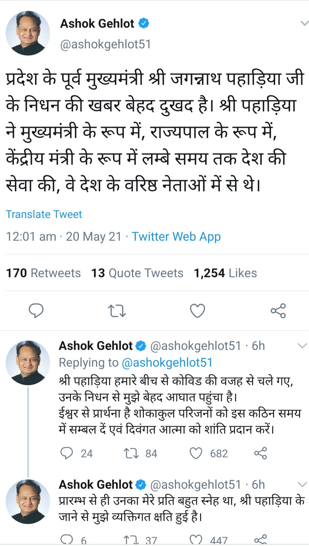 जगन्नाथ पहाड़िया का निधन, Chief Minister Ashok Gehlot