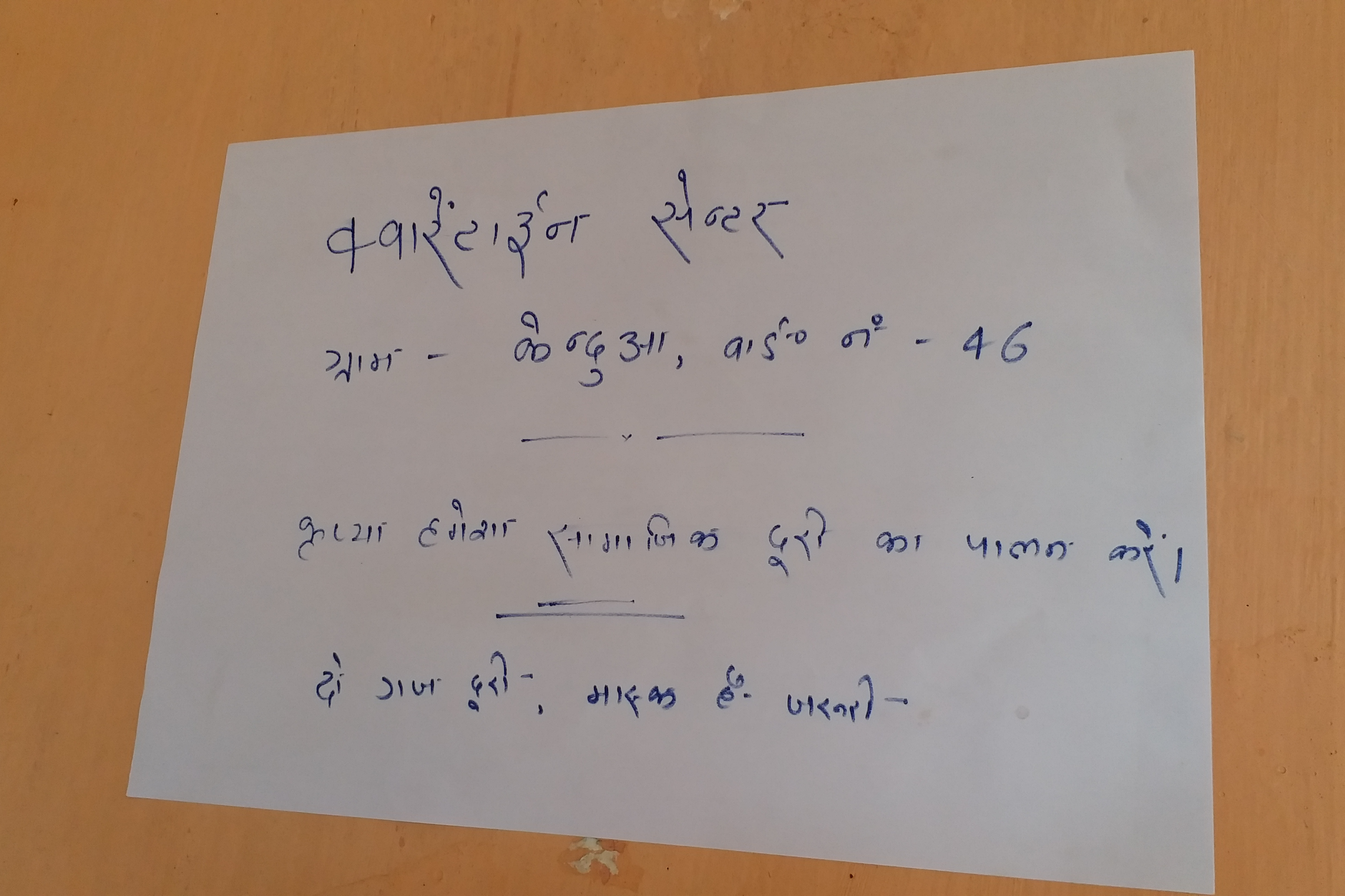 गांव वालों ने बनाया क्वारंटीन सेंटर