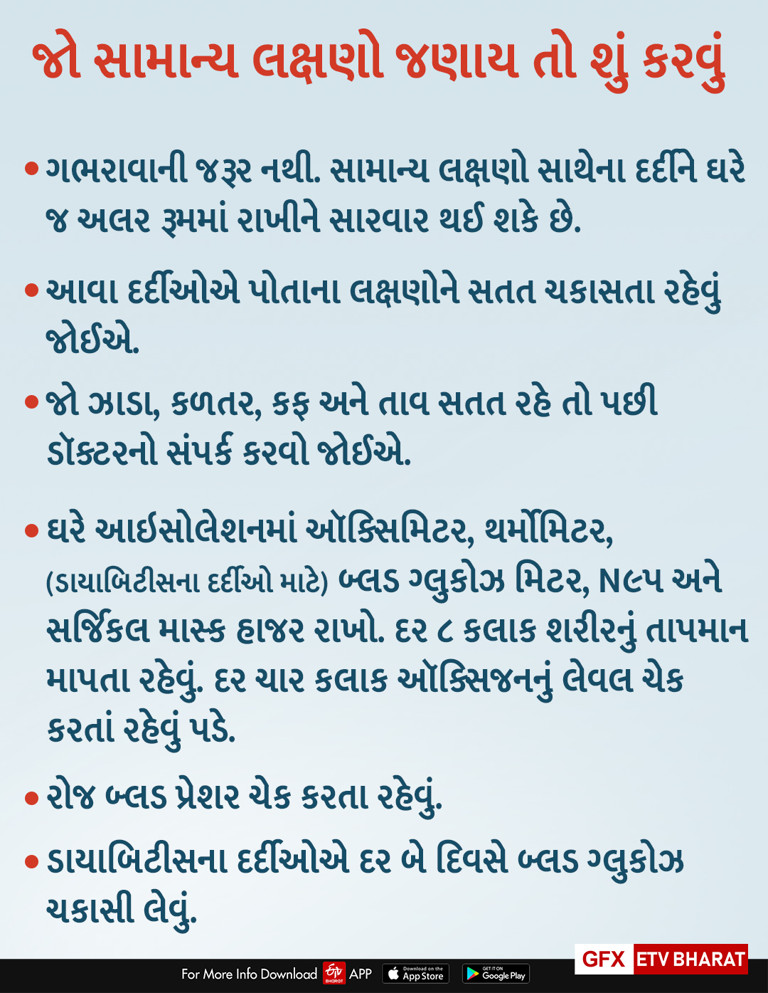 જો સામાન્ય લક્ષણો જણાય તો શું કરવું