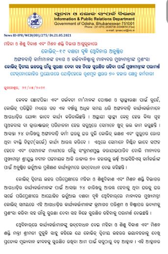 ଅଙ୍ଗନବାଡ଼ି କର୍ମୀମାନଙ୍କ ତ୍ୟାଗ ଓ କର୍ତ୍ତବ୍ୟନିଷ୍ଠା କାର୍ଯ୍ୟକୁ ମୁଖ୍ୟମନ୍ତ୍ରୀଙ୍କ ପ୍ରଶଂସା