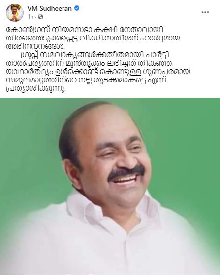 വി.ഡി.സതീശനെ അഭിനന്ദിച്ച് മുതിർന്ന നേതാക്കൾ  congress leaders congratulate vd satheeshan