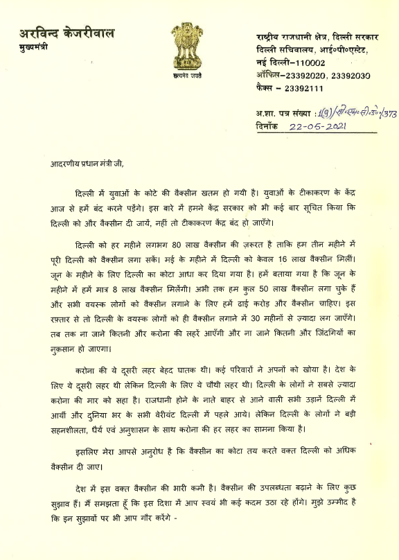 cm kejriwal wrote letter