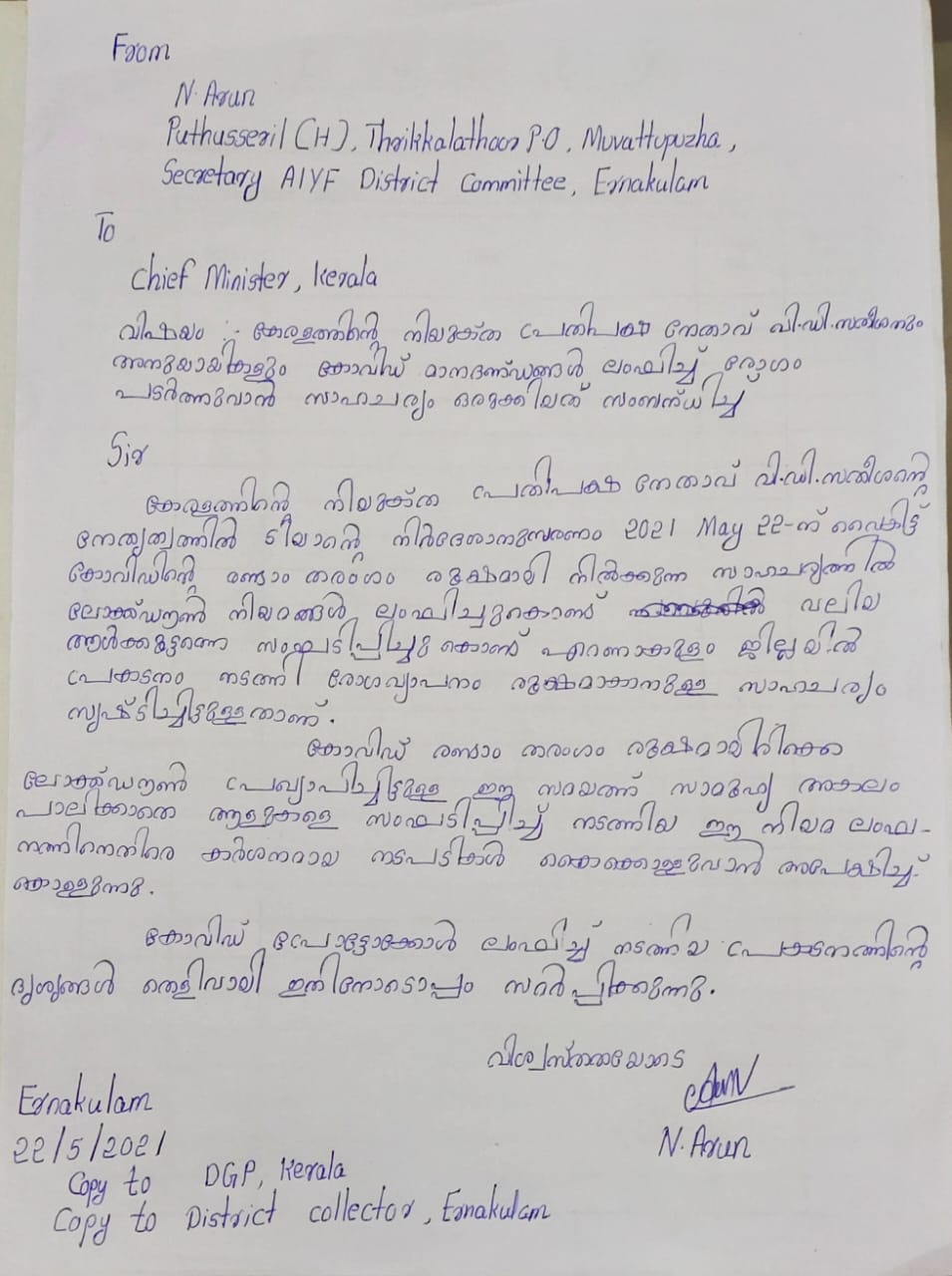 VD Satheeshan Covid Protocol  complaint against v d satheeshan on violating covid protocol  കൊവിഡ് പ്രോട്ടോക്കോൾ ലംഘനം: വി.ഡി സതീശനെതിരെ പരാതി  കൊവിഡ് പ്രോട്ടോക്കോൾ ലംഘനം  v d satheeshan  പ്രതിപക്ഷ നേതാവ് വി.ഡി സതീശൻ  വി.ഡി സതീശൻ  ലോക്ക്ഡൗൺ  opposition leader v d satheeshan