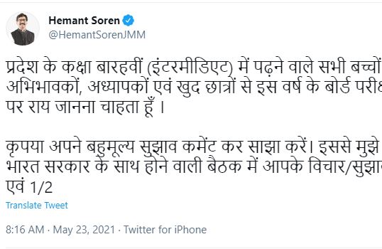 cm-hemant-soren-tweeted-about-jac-board-examinations-in-ranchi