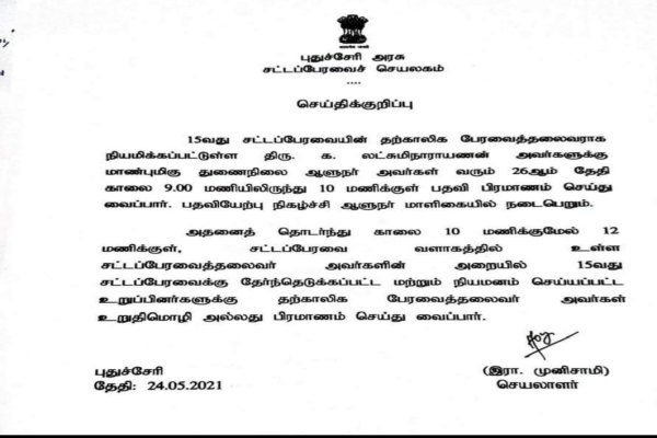 புதுச்சேரி சட்டப்பேரவை செயலர் வெளியிட்டுள்ள செய்திக்குறிப்பு.