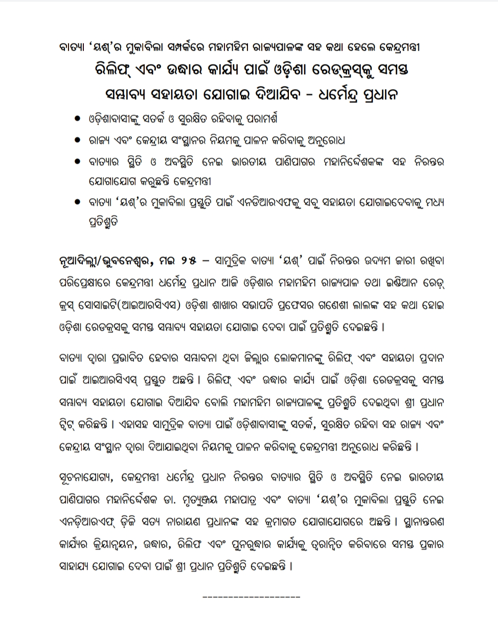 ବାତ୍ୟା ମୁକାବିଲା ପାଇଁ ରେଡକ୍ରସକୁ ସମସ୍ତ ସହାୟତା ଯୋଗାଇବେ ଧର୍ମେନ୍ଦ୍ର