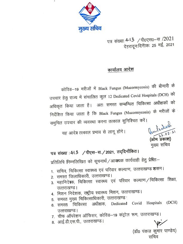 12 अस्पतालों में होगा ब्लैक फंगस मरीजों का इलाज