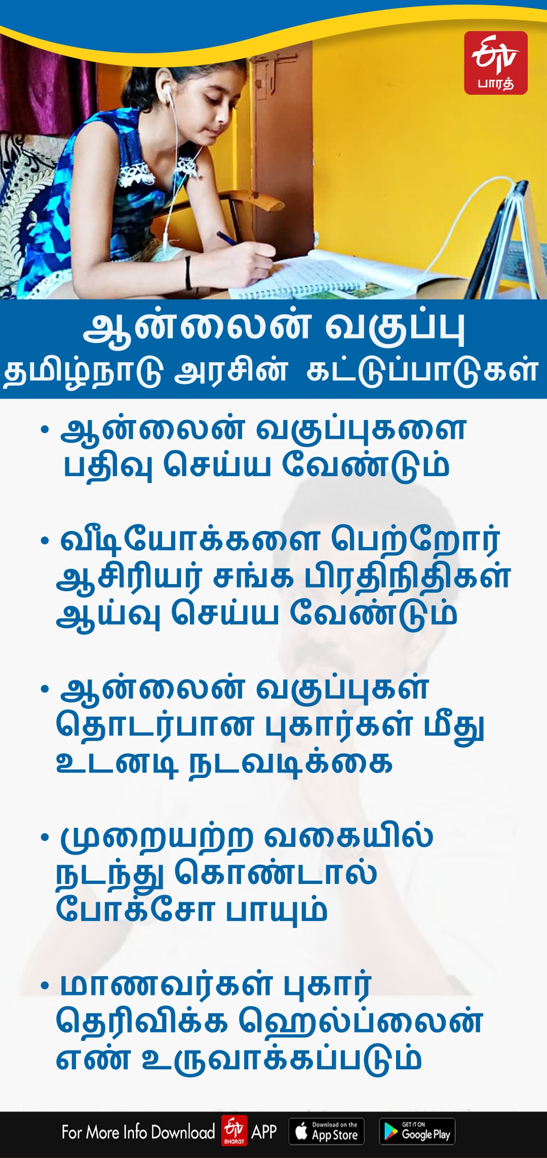 தமிழ்நாடு அரசின் கட்டுப்பாடுகள்