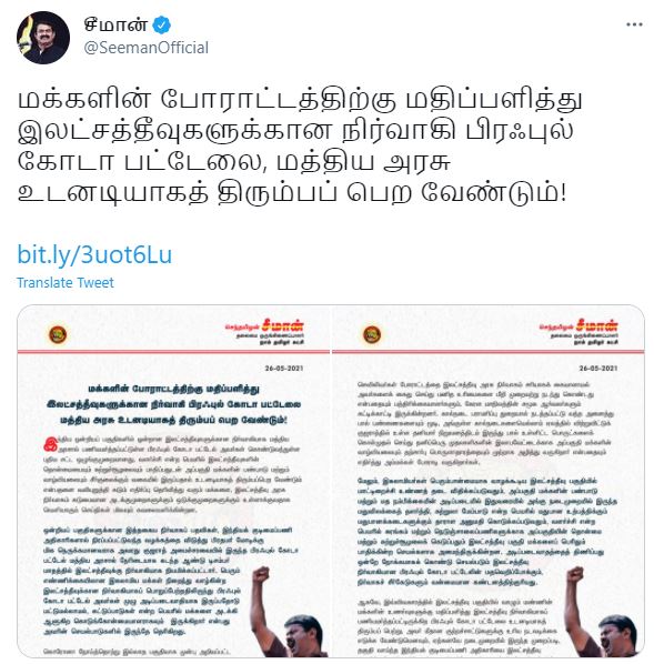 'லட்சத்தீவுகளுக்கான நிர்வாகி பிரபுல் பட்டேலை மத்திய அரசு உடனடியாகத் திரும்பப் பெற வேண்டும்' – சீமான்