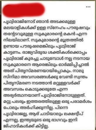 സാജിദ് യാഹിയ പൃഥ്വിരാജ് വാർത്ത  അജു വർഗീസ് പൃഥ്വിരാജ് വാർത്ത  ശിയാസ് കരീം പൃഥ്വിരാജ് വാർത്ത  മാല പാർവതി പൃഥ്വിരാജ് വാർത്ത  മിഥുൻ മാനുവൽ തോമസ് പൃഥ്വിരാജ് വാർത്ത  ജൂഡ് ആന്‍റണി പൃഥ്വിരാജ് വാർത്ത  പൃഥ്വിരാജിന് ഐക്യദാർഢ്യം വാർത്ത  prithviraj against cyber attack malayalam actors news  film fraternity prithviraj news  prithviraj lakshadweep news  aju varghese midhun manuel thomas news  sajid yahiya news