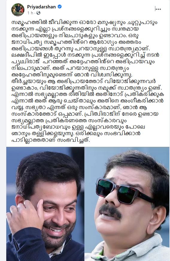 ഒരിക്കലും സംഭവിക്കാൻ പാടില്ലാത്തത് സംഭവിച്ചു വാർത്ത  പൃഥ്വിരാജിനെതിരെ അധിക്ഷേപം വാർത്ത  പ്രിയദർശൻ പൃഥ്വിരാജ് സിനിമ വാർത്ത  പ്രിയദർശന്‍റെ ഫേസ്ബുക്ക് പോസ്റ്റ് വാർത്ത  prithviraj's opinion lakshadweep news  prithviraj lakshadweep news latest  director priyadarshan prithviraj news  director priyadarshan janam tv news latest