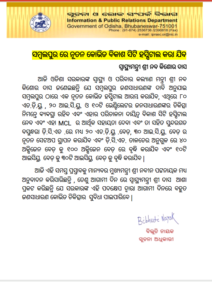 ସମ୍ବଲପୁରରେ ଆଉ ଏକ କୋଭିଡ ହସ୍ପିଟାଲକୁ ମୁଖ୍ୟମନ୍ତ୍ରୀଙ୍କ ଅନୁମୋଦନ