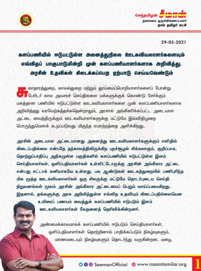 அனைத்துநிலை ஊடகவியலாளர்களுக்கும் அரசின் உதவிகள் கிடைக்கப்பெற செய்ய வேண்டும்- சீமான் வலியுறுத்தல்