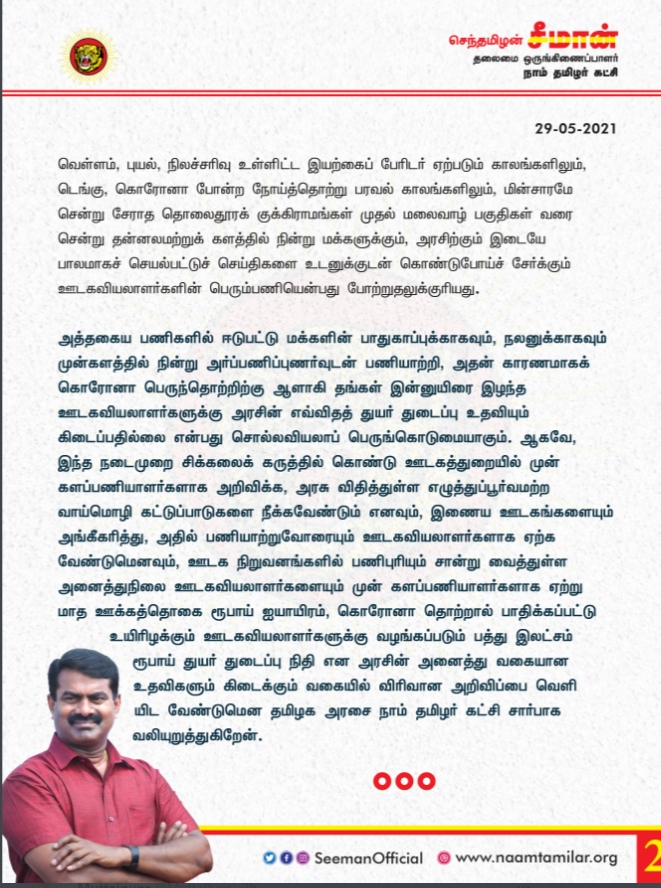 அனைத்துநிலை ஊடகவியலாளர்களுக்கும் அரசின் உதவிகள் கிடைக்கப்பெற செய்ய வேண்டும்- சீமான் வலியுறுத்தல்