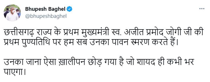 chief-minister-bhupesh-baghel-tweet-on-first-death-anniversary-of-ajit-jogi