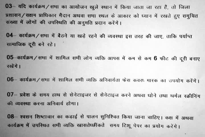 कोरोना संक्रमण को लेकर जारी गाइडलाइन 