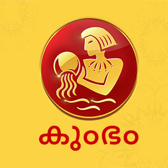 horoscope kerala  നിങ്ങളുടെ ഇന്ന്