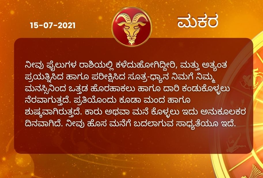 Astrological predictions, Astrological predictions for July 15 2021, horoscope predictions for July 15 2021, horoscope predictions, horoscope news, ಇಂದಿನ ರಾಶಿಫಲ, ಗುರುವಾರದ ಭವಿಷ್ಯ, ಈ ದಿನದ ನಿಮ್ಮ ರಾಶಿಫಲ ತಿಳಿಯಿರಿ, 15 ಜುಲೈ 2021ರ ರಾಶಿಫಲ ತಿಳಿಯಿರಿ, ರಾಶಿಫಲ ಸುದ್ದಿ,