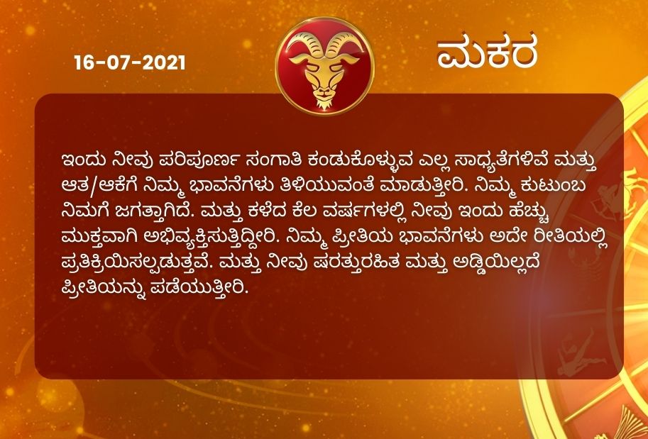 Astrological predictions, Astrological predictions for July 16 2021, horoscope predictions for July 16 2021, horoscope predictions, horoscope news, ಇಂದಿನ ರಾಶಿಫಲ, ಶುಕ್ರವಾರದ ಭವಿಷ್ಯ, ಈ ದಿನದ ನಿಮ್ಮ ರಾಶಿಫಲ ತಿಳಿಯಿರಿ, 16 ಜುಲೈ 2021ರ ರಾಶಿಫಲ ತಿಳಿಯಿರಿ, ರಾಶಿಫಲ ಸುದ್ದಿ,