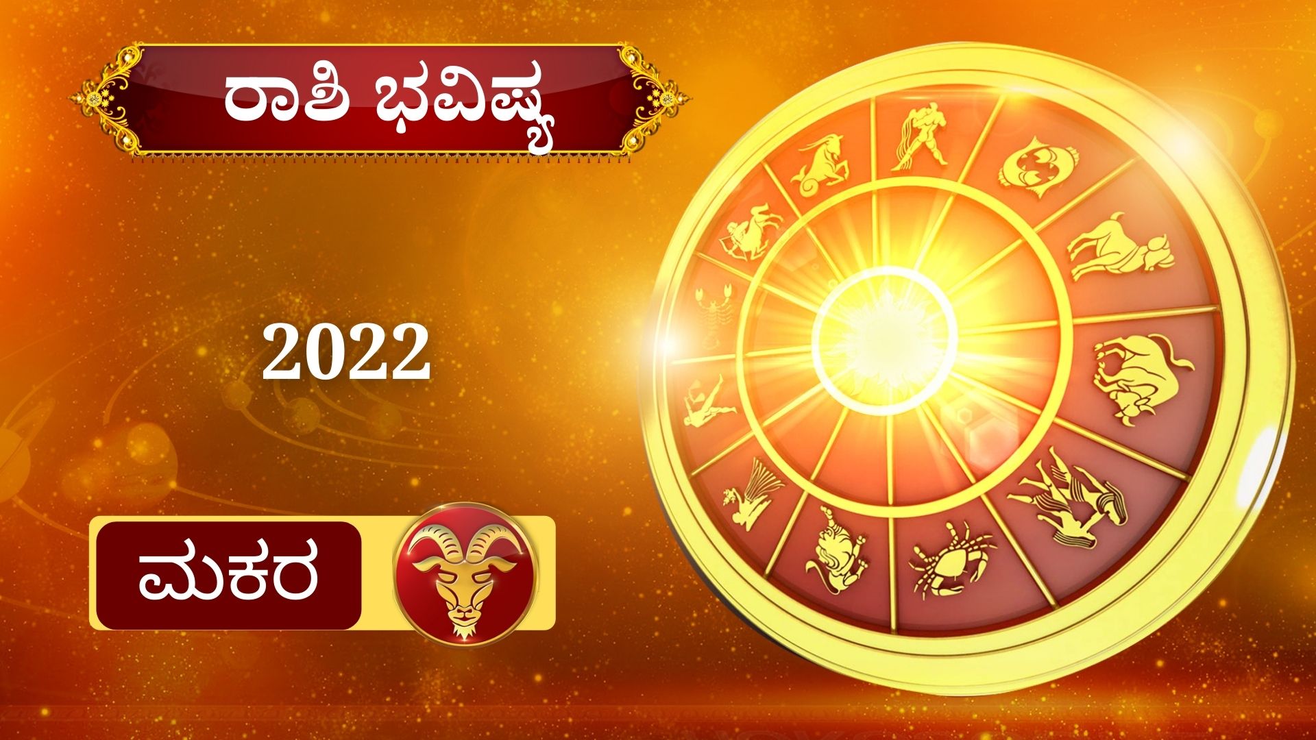 ETV BHARAT YEARLY HOROSCOPE,Your 2022 horoscop,2022ರ ರಾಶಿ ಭವಿಷ್ಯ,ಹೊಸ ವರ್ಷದ ರಾಶಿ ಭವಿಷ್ಯ