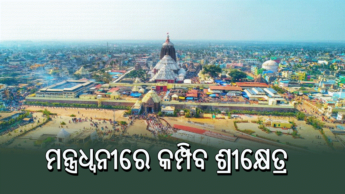 ପରିକ୍ରମା ପ୍ରକଳ୍ପ ପ୍ରତିଷ୍ଠା ପାଇଁ ଆଜିଠୁ ପୂଜାବିଧି