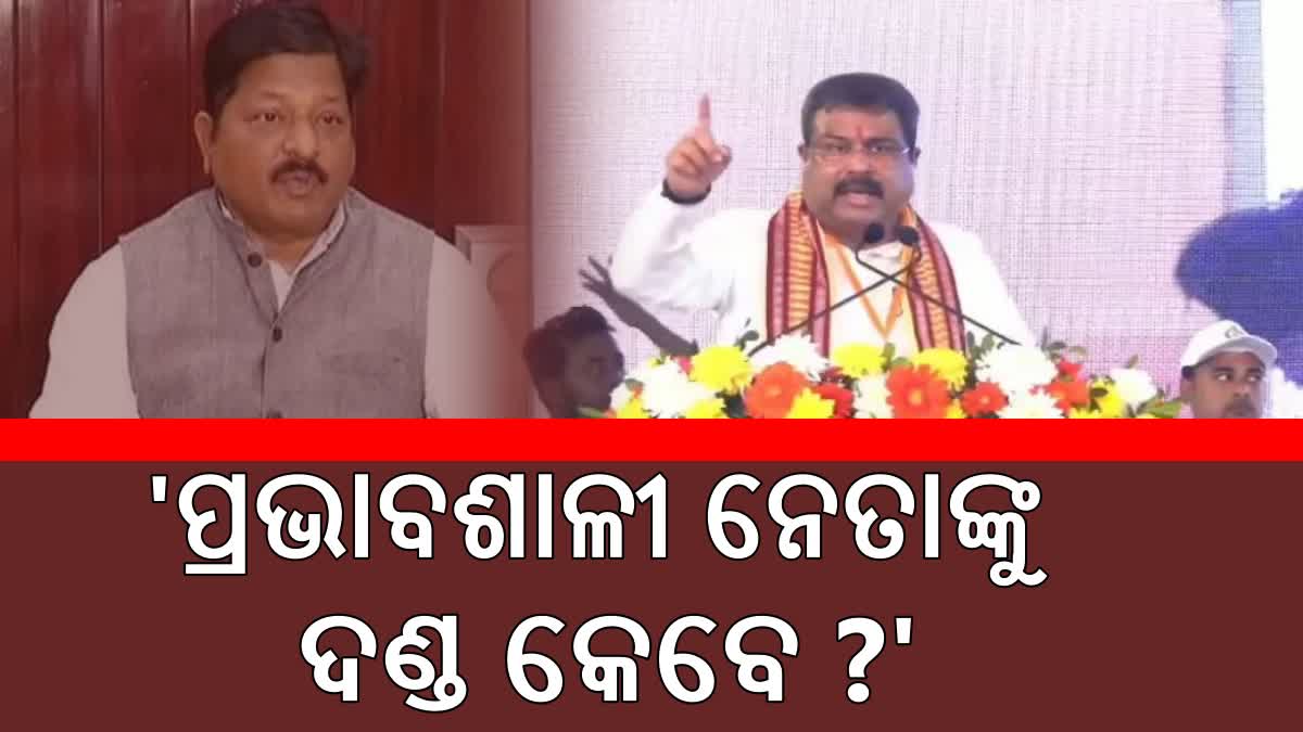 ପ୍ରତାପ ଜେନାଙ୍କୁ ଭର୍ତ୍ସନା କଲେ ଧର୍ମେନ୍ଦ୍ର