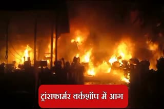 Major fire breaks out in transformer workshop in Dhanbad