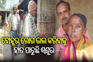 କ୍ୟାନ୍ସର ରୋଗରେ ଜୁଝୁଛି ବୋହୂ; ସହାୟତା ପାଇଁ ଭିକ୍ଷା ବୃତ୍ତି କରୁଛନ୍ତି ଶ୍ବଶୁର